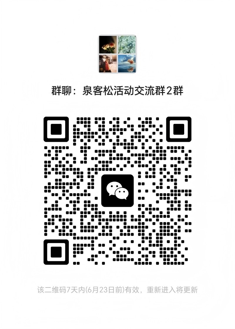 泉客松活动交流群二维码